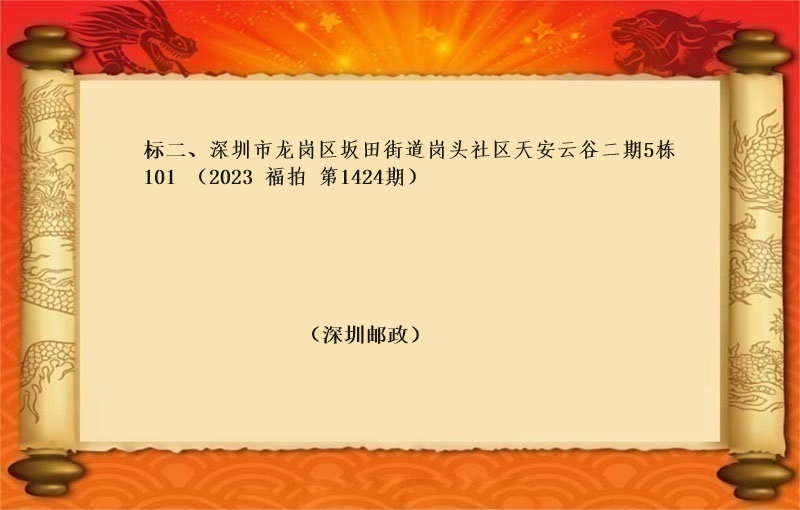 标二、深圳市(shì)龍崗區坂田街道崗頭社區天安雲谷二期5棟101 （按年(nián)租金起拍）（2023 福拍 第1424期）