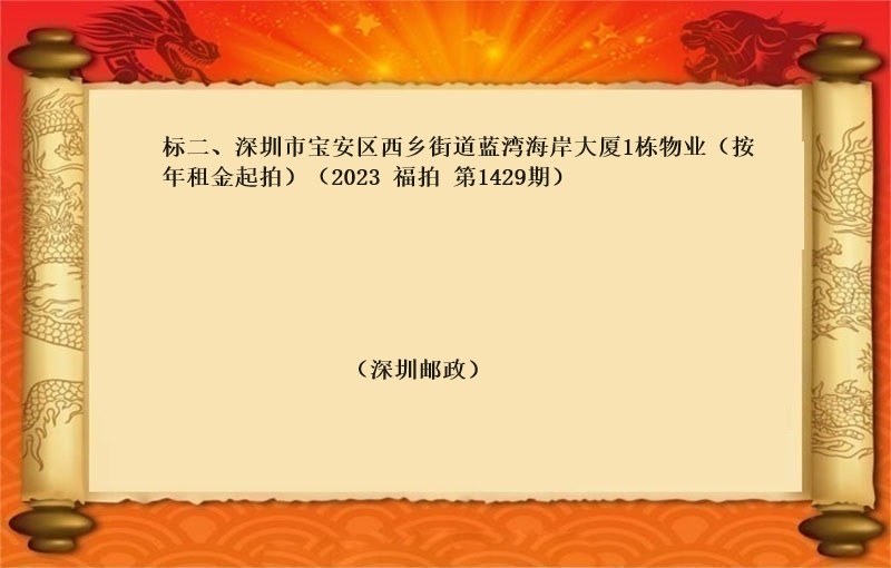 标二、深圳市(shì)寶安區西(xī)鄉街道藍灣海岸大廈1棟物(wù)業(yè)（按年(nián)租金起拍）（2023 福拍 第1429期）