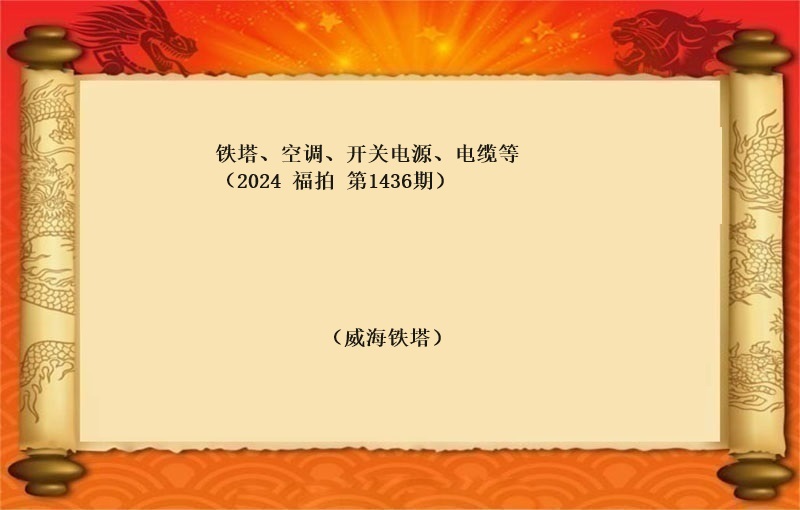 鐵塔、空調、開(kāi)關電(diàn)源、電(diàn)纜等 （2024 福拍 第1436期）