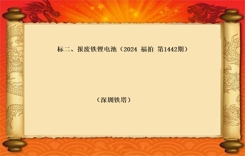 标二、報(bào)廢鐵锂電(diàn)池一(yī)批（2024 福拍 第1442）