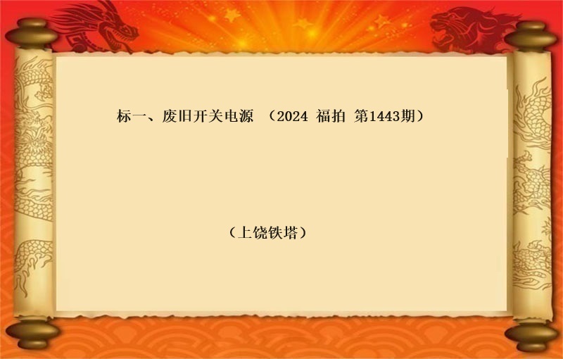 标一(yī)、廢舊(jiù)開(kāi)關電(diàn)源（按噸拍賣） (2024 福拍 第1443期）