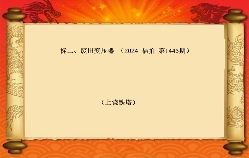 标二、廢舊(jiù)變壓器(qì) （按噸拍賣）（2024 福拍 第1443期）