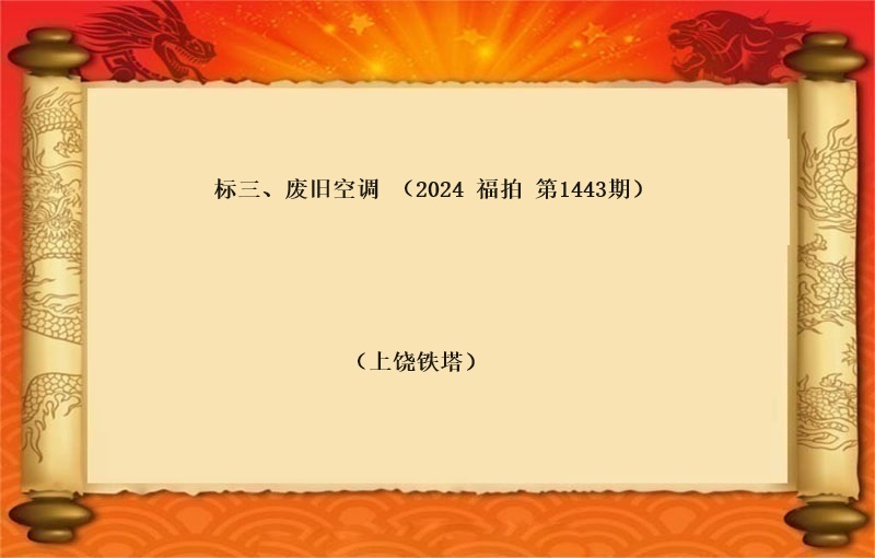 标三、廢舊(jiù)空調（按噸拍賣）（2024 福拍 第1443期）