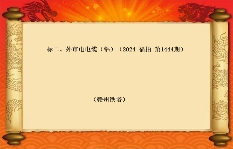 标二、外市(shì)電(diàn)電(diàn)纜（鋁）（按噸拍賣）（2024 福拍 第1444期）