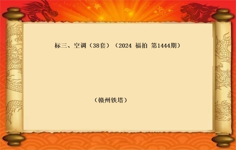 标三、空調（38套）（2024  福拍 第1444期）