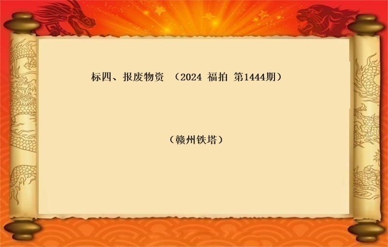 标四、報(bào)廢物(wù)資一(yī)批 （按噸拍賣）（2024 福拍 第1444期）