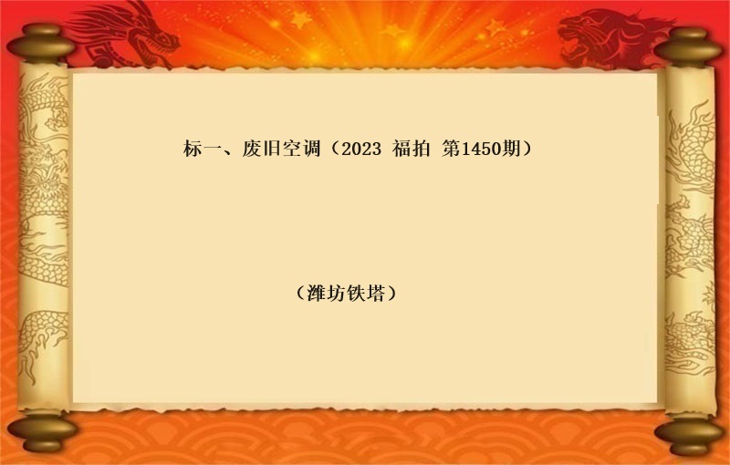 标一(yī)、廢舊(jiù)空調  （按噸拍賣）（2024 福拍 第1450期）