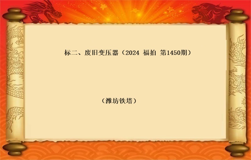 标二、廢舊(jiù)變壓器(qì)（按噸拍賣）（2024 福拍 第1450期）