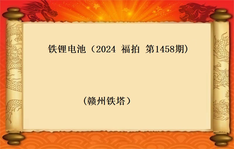 鐵锂電(diàn)池（按噸拍賣）（2024 福拍 第1458期）