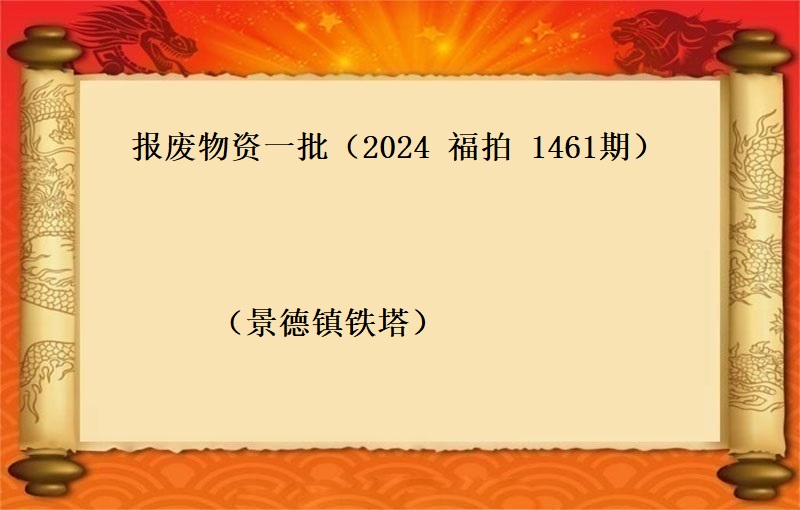 報(bào)廢物(wù)資一(yī)批（按噸拍賣）（2024 福拍 第1461期）