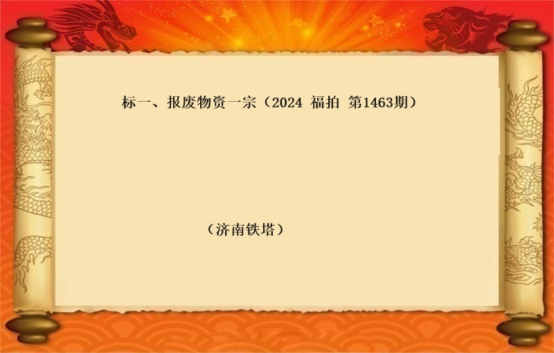 标一(yī)、報(bào)廢物(wù)資一(yī)宗（2024 福拍 第1463期）