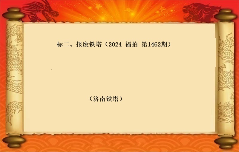 标二、報(bào)廢鐵塔（按噸拍賣）（2024 福拍 第1463期）