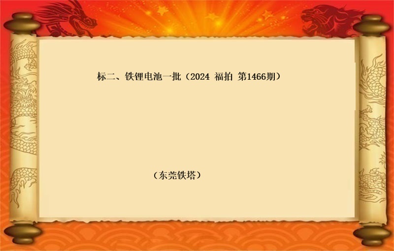 标二、鐵锂電(diàn)池一(yī)批（按噸拍賣）（2024 福拍 第1466期）