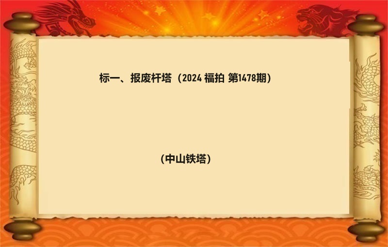 标一(yī)、報(bào)廢杆塔 （按噸拍賣）（2024 福拍 第1478期）