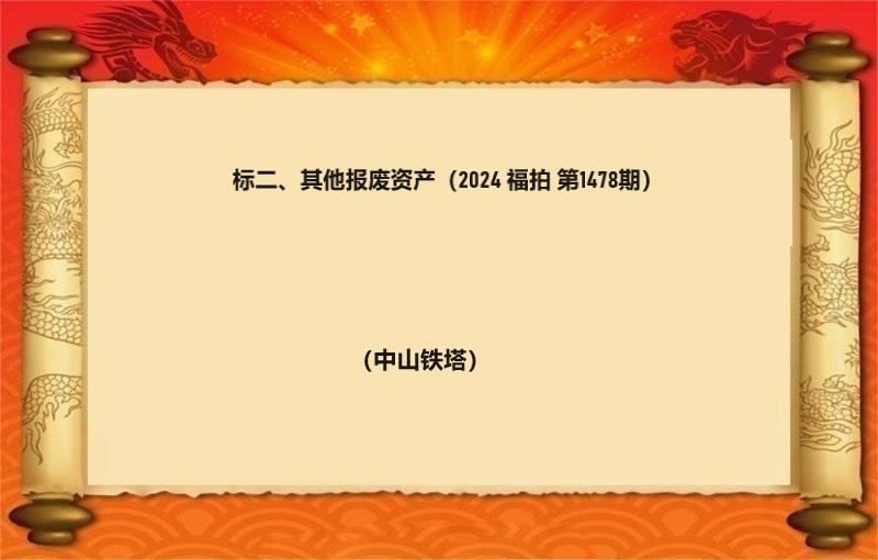 标二、其他報(bào)廢資産（2024 福拍 第1478期）