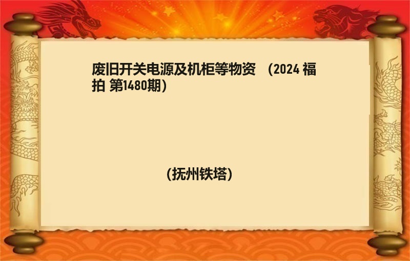 鐵塔及空機(jī)櫃一(yī)批 （按噸拍賣）（2024 福拍 第1480期）