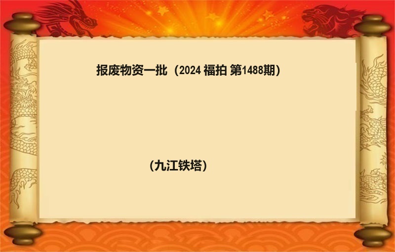 報(bào)廢物(wù)資一(yī)批 （按噸拍賣）（2024 福拍 第1488期）