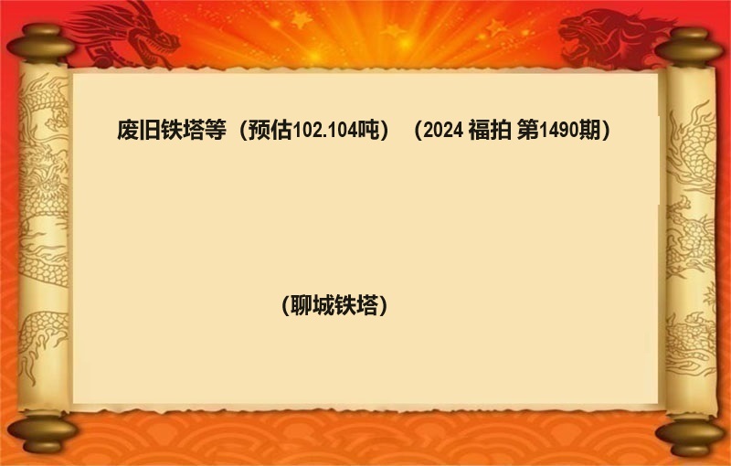 廢舊(jiù)鐵塔等（預估102.104噸）（2024 福拍 第1490期）