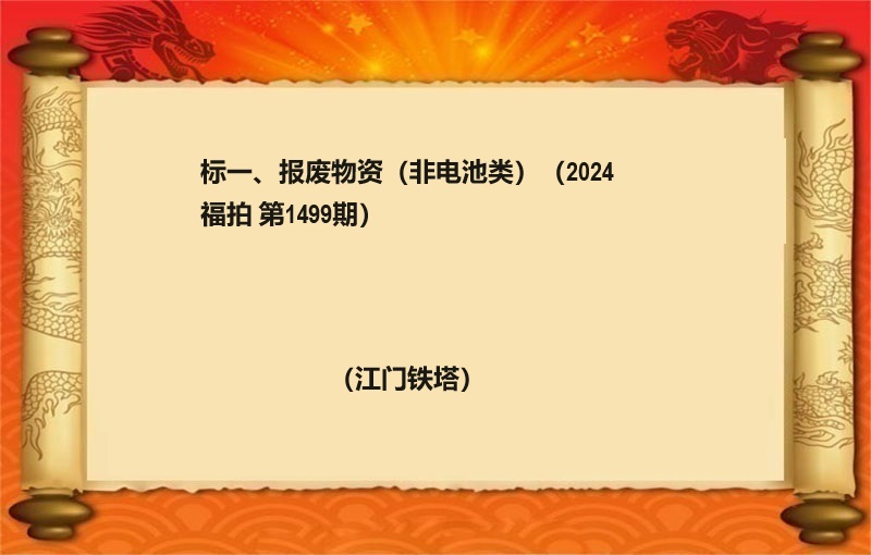 标一(yī)、報(bào)廢物(wù)資（非電(diàn)池類）（2024 福拍 第1499期）