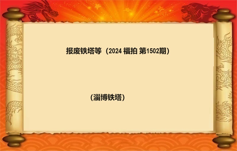 報(bào)廢鐵塔等（按噸拍賣）（2024 福拍 第1502期）