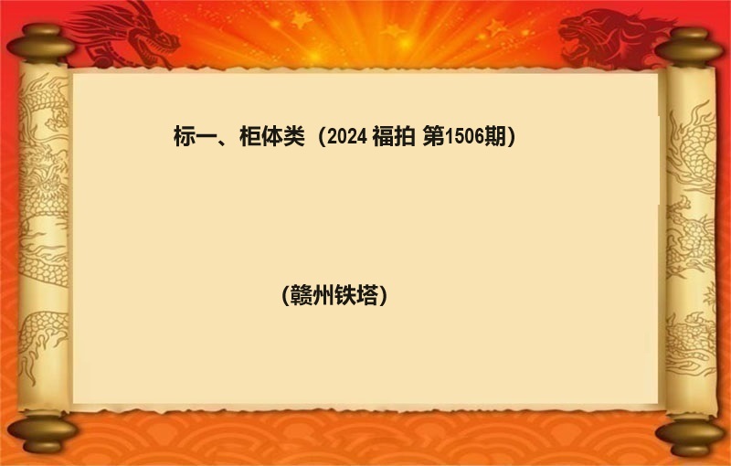 标一(yī)、櫃體類（按噸拍賣）（2024 福拍 第1506期）