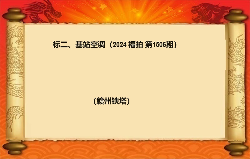 标二、基站空調 （2024 福拍 第1506期）