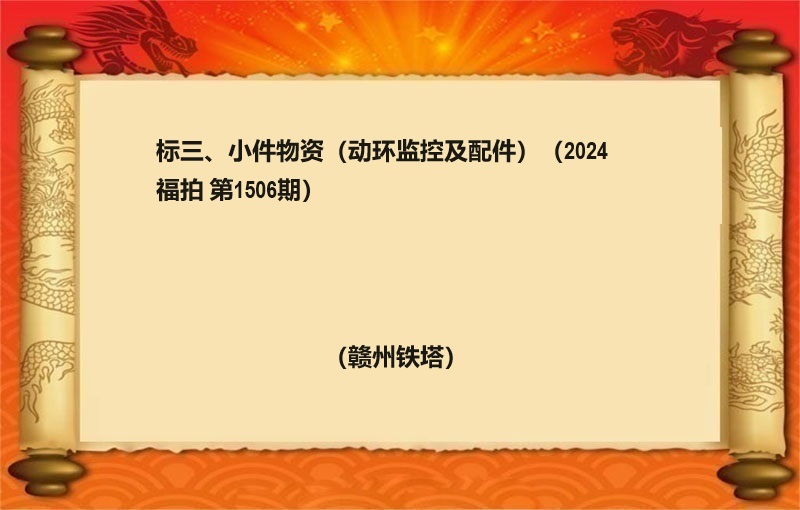 标三、小(xiǎo)件(jiàn)物(wù)資（動環監控及配件(jiàn)）（2024 福拍 第1506期）