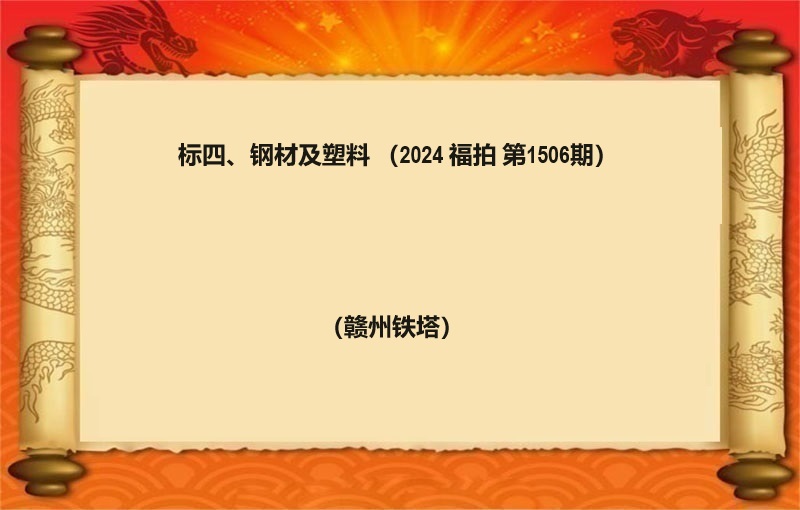 标四、鋼材及塑料（按噸拍賣）（2024 福拍 第1506期）