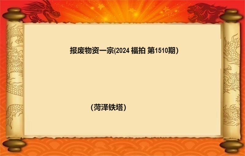 報(bào)廢物(wù)資一(yī)宗（2024 福拍 第1510期）