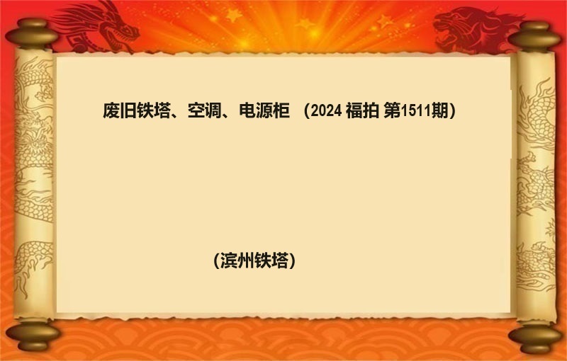 廢舊(jiù)鐵塔、空調、電(diàn)源櫃（2024 福拍 第1511期）