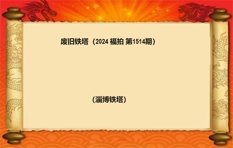 廢舊(jiù)鐵塔（按噸拍賣）（2024 福拍 第1514期）