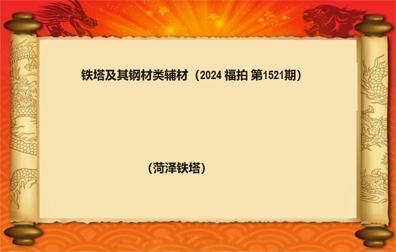 鐵塔及其鋼材類輔材 （按噸拍賣）（2024  福拍 第1521期）