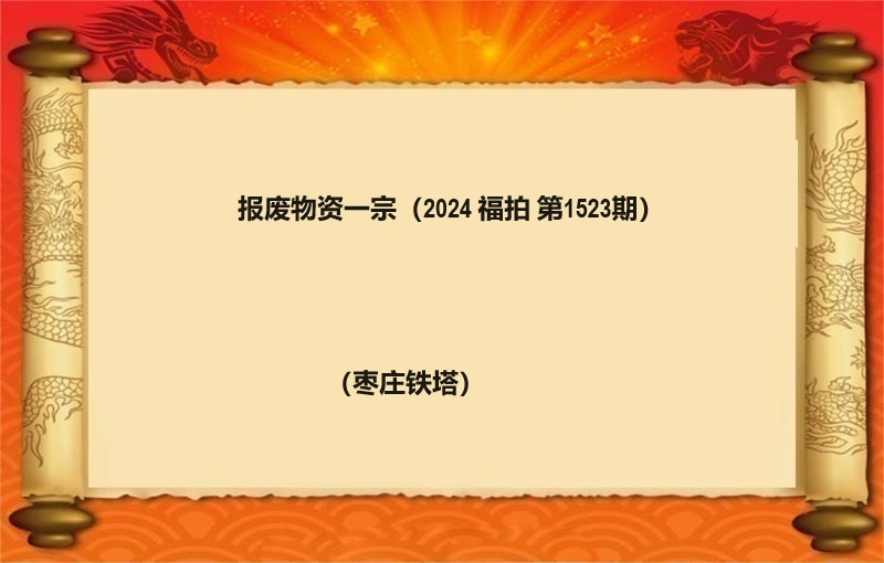 報(bào)廢物(wù)資一(yī)宗（2024 福拍 1523期）