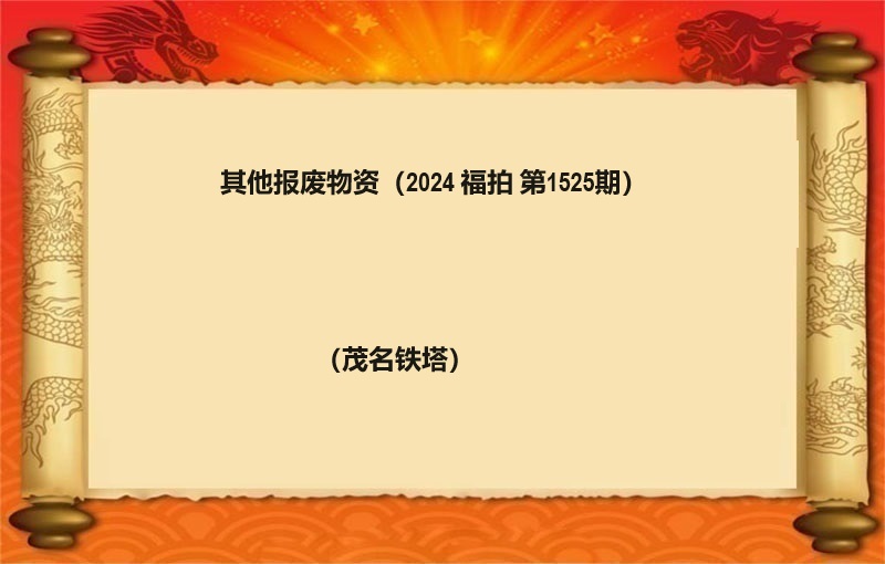 其他報(bào)廢物(wù)資（2024 福拍 第1525期）