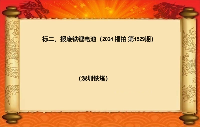 标二、報(bào)廢鐵锂電(diàn)池一(yī)批（2024 福拍 第1529期）