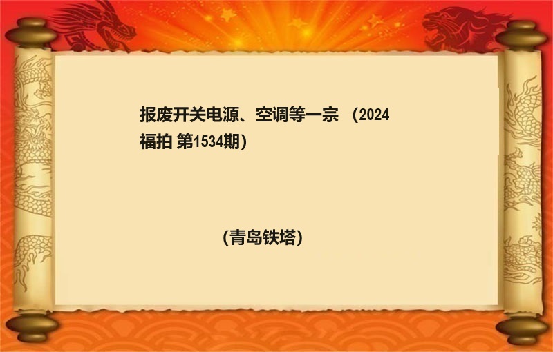 報(bào)廢開(kāi)關電(diàn)源、空調等一(yī)宗（2024 福拍 第1534期）