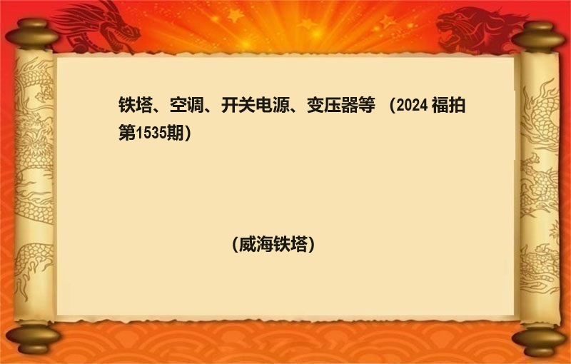 鐵塔、空調、開(kāi)關電(diàn)源、變壓器(qì)等（2024 福拍 第1535期）