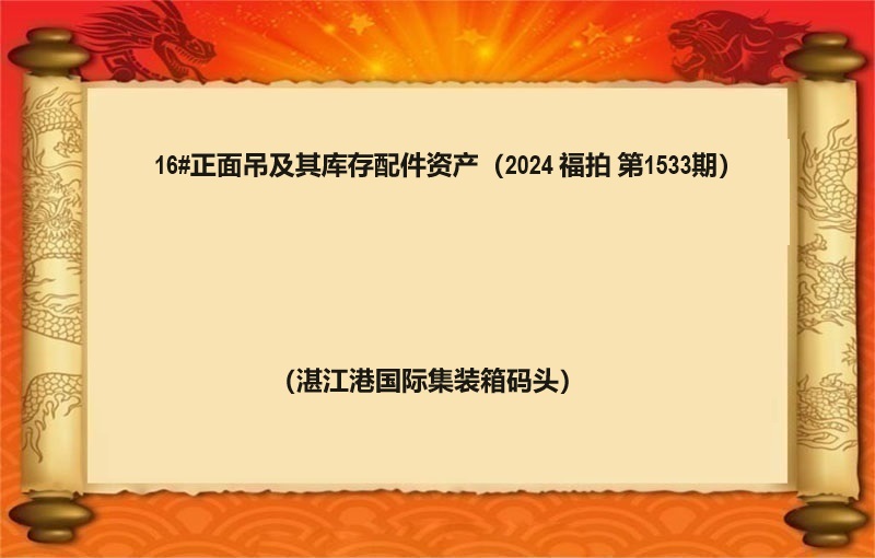 16#正面吊及其庫存配件(jiàn)資産 （2024 福拍 第1533期）