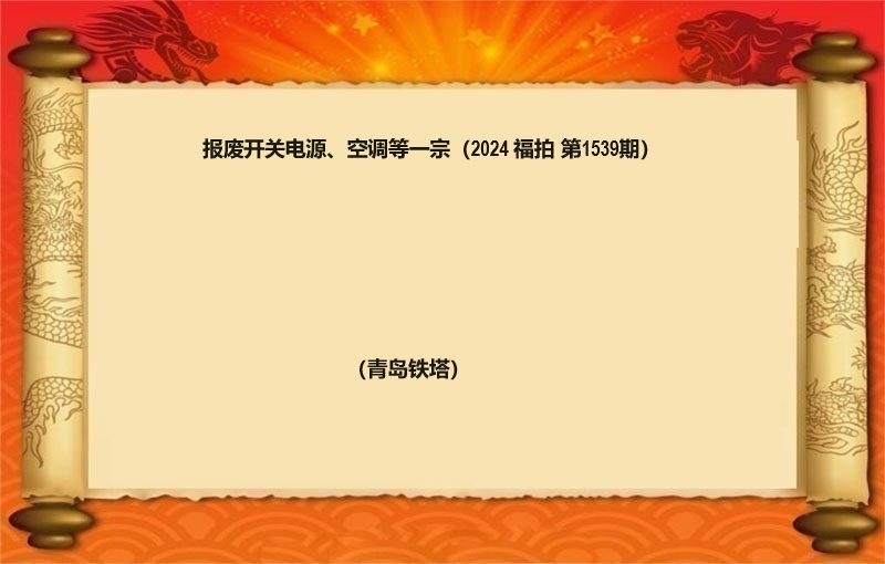 報(bào)廢開(kāi)關電(diàn)源、空調等一(yī)宗（2024 福拍 第1539期）