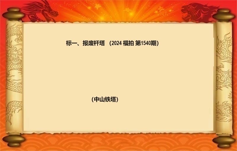 标一(yī)、報(bào)廢杆塔（按噸拍賣）（2024 福拍 第1540期）