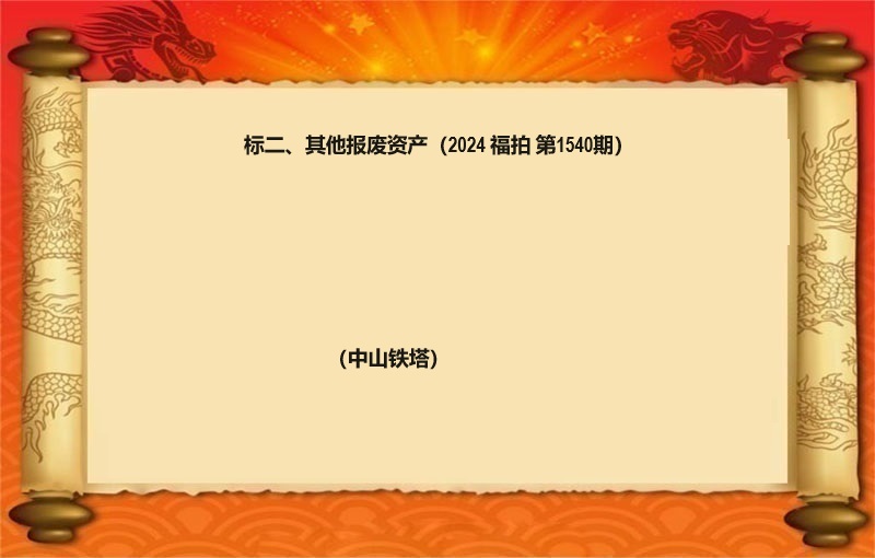 标二、其他報(bào)廢資産（2024 福拍 第1540期）