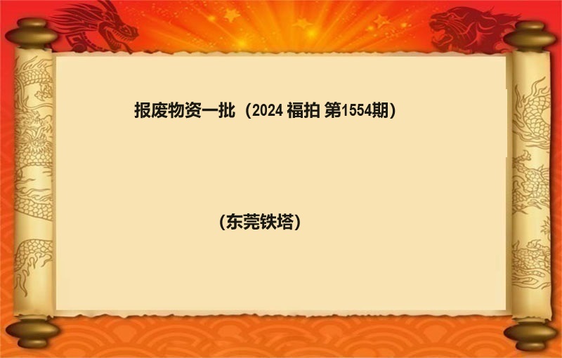 報(bào)廢物(wù)資一(yī)批（2024 福拍 第1554期）