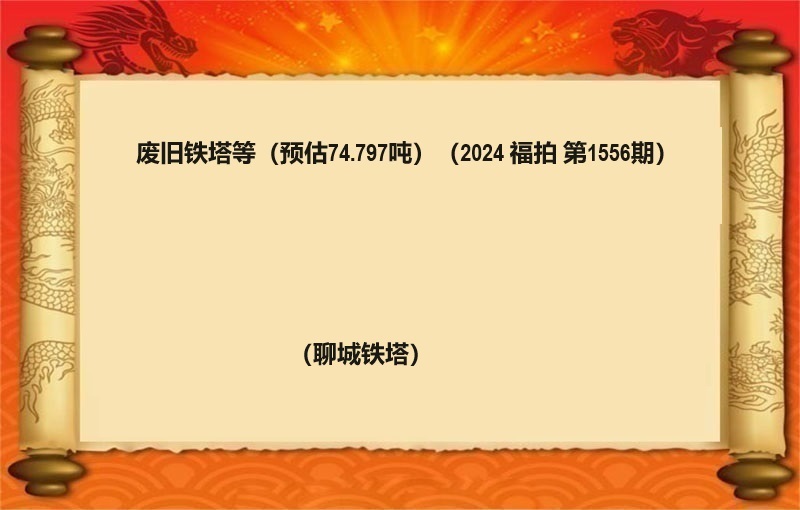 廢舊(jiù)鐵塔等（預估74.797噸）（2024 福拍 第1556期）