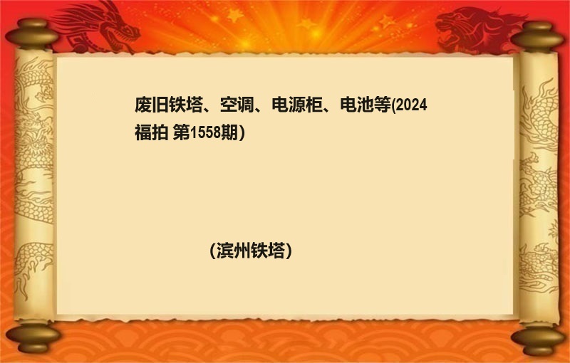 廢舊(jiù)鐵塔、空調、電(diàn)源櫃、電(diàn)池等（2024 福拍 第1558期）