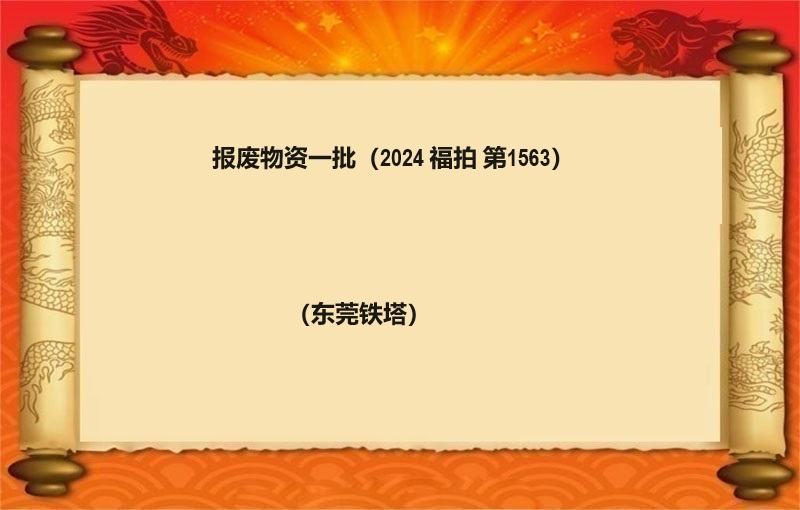 報(bào)廢物(wù)資一(yī)批（2024 福拍 第1563期）