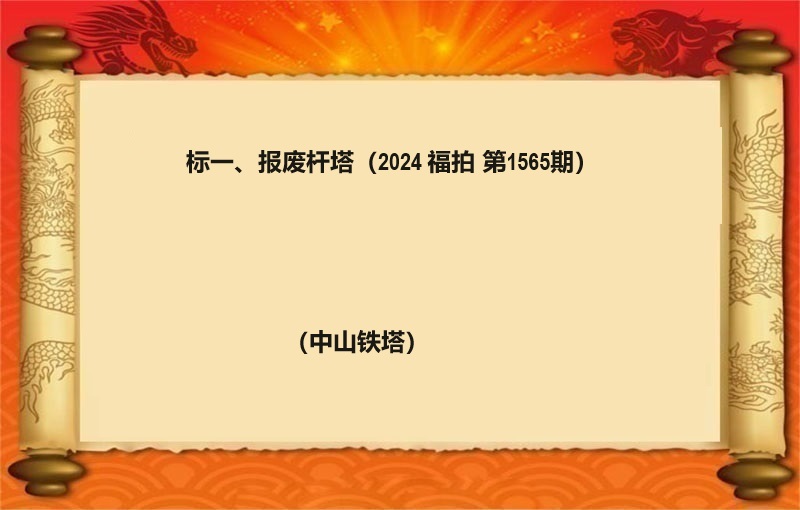 标一(yī)、報(bào)廢杆塔(按噸拍賣）（2024 福拍 第1565期）