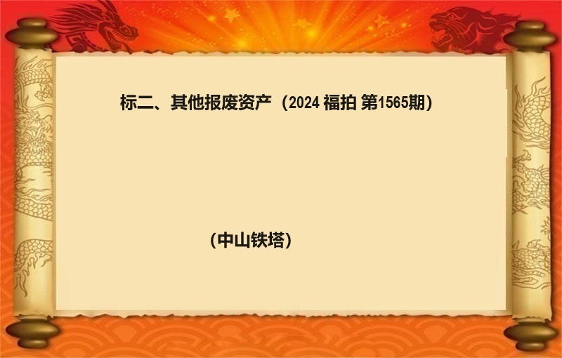 标二、其他報(bào)廢資産（2024 福拍 第1565期）