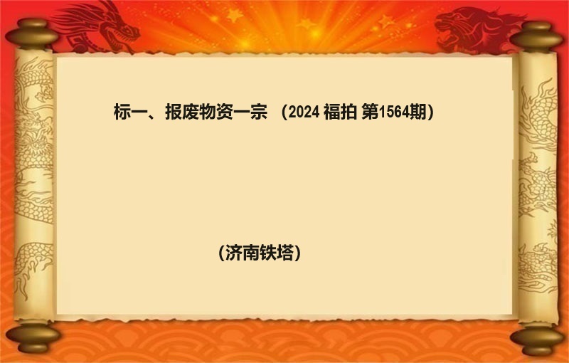 标一(yī)、報(bào)廢物(wù)資一(yī)宗（2024 福拍 第1564期）