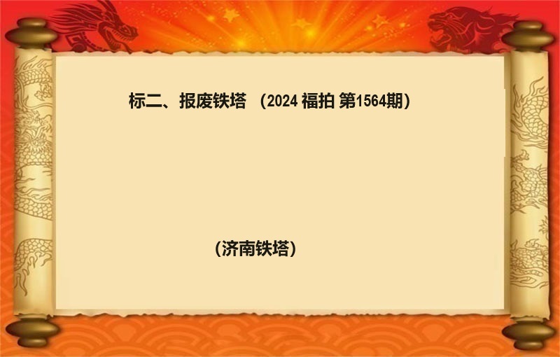 标二、報(bào)廢鐵塔 （按噸拍賣）（2024 福拍 第1564期）