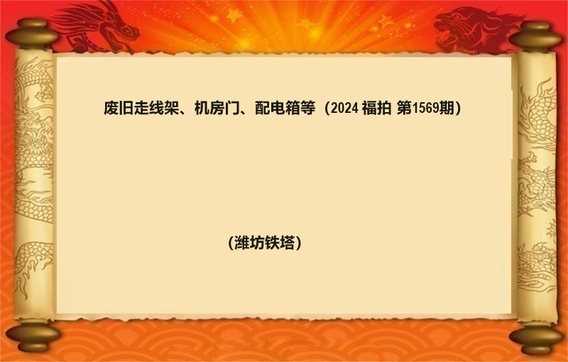 廢舊(jiù)走線架、機(jī)房門(mén)、配電(diàn)箱等（按噸拍賣）（2024 福拍 第1569期）